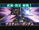 【ガンダム解説】武装・設定 解説！ デスティニーガンダム【ずんだもん実況】