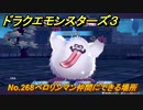 ドラクエモンスターズ３　No.268ベロリンマン仲間にできる場所　＃４８５　【魔族の王子とエルフの旅】