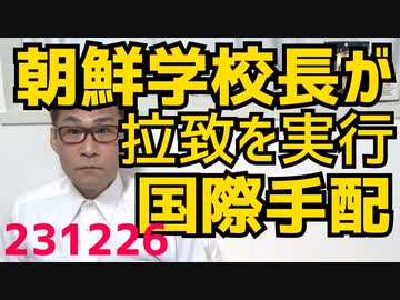 朝鮮学校が都に「金クレ」署名提出、かつては校長が日本人拉致の実行犯として国際手配されたこともあったのに図々しすぎる／岸田総理、裏金疑惑を経団連に謝罪、そりゃ庶民はパー券買ってくれませんし231226