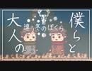 [違う冬のぼくら]大人になった僕ら #EX[ゆっくり実況]
