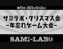 【本編 #02】シャミラｏのサミラボ！第92回｜テーマ：サミラボ・クリスマス会 -年忘れゲーム大会- (2023/12/24)