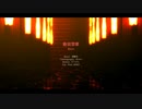 【Fate/MMD】絶頂賛歌【長尾景虎】