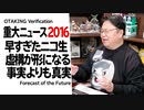 無料【UG】#156 2016年10大ニュース を振り返って現在を考える　2016/12/11