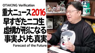 無料【UG】#156 2016年10大ニュース を振り返って現在を考える　2016/12/11