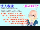 聴いて覚えて！　法人税法　第三編　第二章　第一節　課税標準及びその計算　第二款　恒久的施設帰属所得に係る所得の金額の計算　を『桜乃そら』さんが　音読します。令和五年十一月二十九日改正バージョン