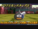 ドラクエモンスターズ３　No.046スライムボーグ仲間にできる場所　＃４８７　【魔族の王子とエルフの旅】