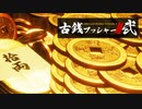 あけおめ金運爆上げ！！！ in 2024【古銭プッシャーフレンズ弐 : ゲーム実況】