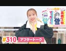 【高画質】すごいよ☆花林ちゃん！ 第310回アフタートーク