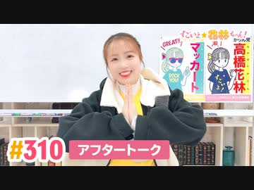 【高画質】すごいよ☆花林ちゃん！ 第310回アフタートーク