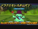ドラクエモンスターズ３　No.307ケミカルゼリー仲間にできる場所　＃４８８　【魔族の王子とエルフの旅】