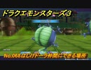 ドラクエモンスターズ３　No.068はじけドーラ仲間にできる場所　＃４８９　【魔族の王子とエルフの旅】