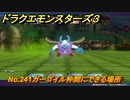 ドラクエモンスターズ３　No.241ガーゴイル仲間にできる場所　＃４９０　【魔族の王子とエルフの旅】