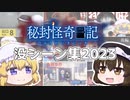 【ゆっくり実況】秘封怪奇日記シリーズ没シーン集(全30シーン)