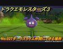 ドラクエモンスターズ３　No.027ダークスライム仲間にできる場所　＃４９１　【魔族の王子とエルフの旅】