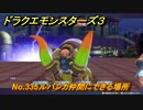 ドラクエモンスターズ３　No.335ルバンカ仲間にできる場所　＃４９２　【魔族の王子とエルフの旅】