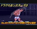 ドラクエモンスターズ３　No.401ネクロバルサ仲間にできる場所　＃４９３　【魔族の王子とエルフの旅】