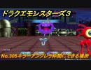 ドラクエモンスターズ３　No.305キラーアンブレラ仲間にできる場所　＃４９４　【魔族の王子とエルフの旅】