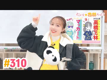 【高画質】すごいよ☆花林ちゃん！ 第310回