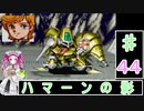 ずんだもんと四国めたんの第4次スーパーロボット大戦S 44話「ハマーンの影」