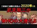 2020年情報　武見敬三がWHO大使　だから怪しげな組織だと思った　by麻生太郎