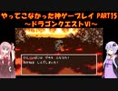 【ドラゴンクエストⅥ】ゆかあかが通ってこなかった神ゲーを初見プレイ　第15回　～ドラクエⅥ編～【Voiceroid実況】