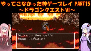 【ドラゴンクエストⅥ】ゆかあかが通ってこなかった神ゲーを初見プレイ　第15回　～ドラクエⅥ編～【Voiceroid実況】