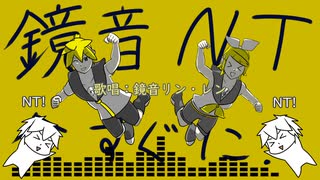 鏡音NT今すぐに！【鏡音リン・レン】ぐすたふ(ちんトロP)