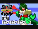 オリキャラ二人で御伽活劇豆狸のバケルオラクル祭太郎の祭難！！をボイスピーク実況　その23
