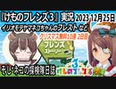 「けものフレンズ3」実況　2023 12月25日