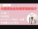 内閣感染症危機管理統括庁って何？とりあえずホームページをチェックしてみた！ #憲法改正 #WHO #IHR #パンデミック条約 #国際保健規則 #緊急事態条項 #改憲
