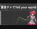 我が家のテトさんにTell your worldを歌わせてみた！