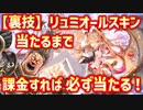 【シャドバ新弾】リュミオールスキンが当たるで課金し続ければ必ず当たる最強の裏技！まぁ、当たったところで意味ないんですけど…ヨホホホホホホホホホホホホwww【 Shadowverse シャドウバース 】