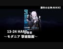 【NIKKE】勝利の女神: NIKKE 13-24 HARD モダニア 撃破動画［戦力値:286,045］