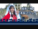 【遅刻クリスマス】好き！雪！本気マジック【あかいろ/踊ってみた】
