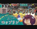 【スプラ3】リスたん日々のナワバリその５３　メインぶんぶんモップリン【東北きりたん実況】