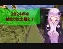 [House Flipper]２０２４年の始まりは太陽と？[VOICEROID実況]
