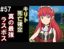 【SAOLS】世界で1番汚い妖精、キリト#57【ソードアートオンラインロストソング】