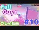 【Fall Guys】スクワッドスクランブルでカスタムステージを遊んでみた #10 (プレイ動画)