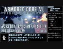 【AC6】武器使い捨て縛りRTA NG any% PS5版 2:32:49 part3/6【ゆっくり実況】