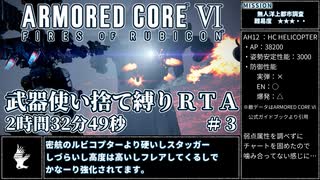 【AC6】武器使い捨て縛りRTA NG any% PS5版 2:32:49 part3/6【ゆっくり実況】