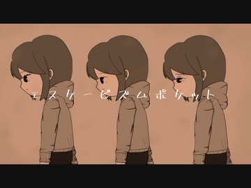 エスケーピズムポケット / 初音ミク【オリジナル楽曲】