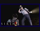 【SIREN2】別の地獄へはしご旅３２日目　(藤田茂：５時：終了条件２)