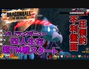 【ゆっくり実況】ガチ構成サバイバー、Ｚランクギニューに挑む【DBTB】