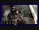 【SIREN2】別の地獄へはしご旅３３日目　(矢倉市子：８時：終了条件２)