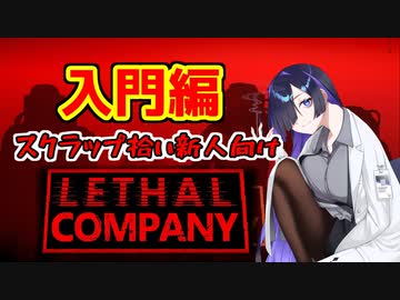 【Lethal Company】夜語トバリの新人研修「入門編」【A.I.VOICE実況プレイ】