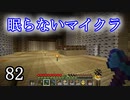 【Minecraft】 眠らないマイクラ 082 書庫建設 床張りと間仕切り 【声無プレイ】