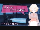 【SW2.5】気ままにラクシア探訪 -ハーヴェス編2-3-【ボイチェビTRPG】