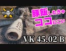 【WoT:VK 45.02 (P) Ausf. B】ゆっくり実況でおくる戦車戦Part1564 byアラモンド