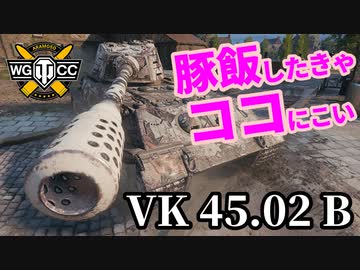 【WoT:VK 45.02 (P) Ausf. B】ゆっくり実況でおくる戦車戦Part1564 byアラモンド
