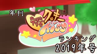 【再】年間クッキー☆ランキング2019年号